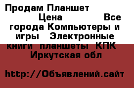  Продам Планшет SONY Xperia  Z2l › Цена ­ 20 000 - Все города Компьютеры и игры » Электронные книги, планшеты, КПК   . Иркутская обл.